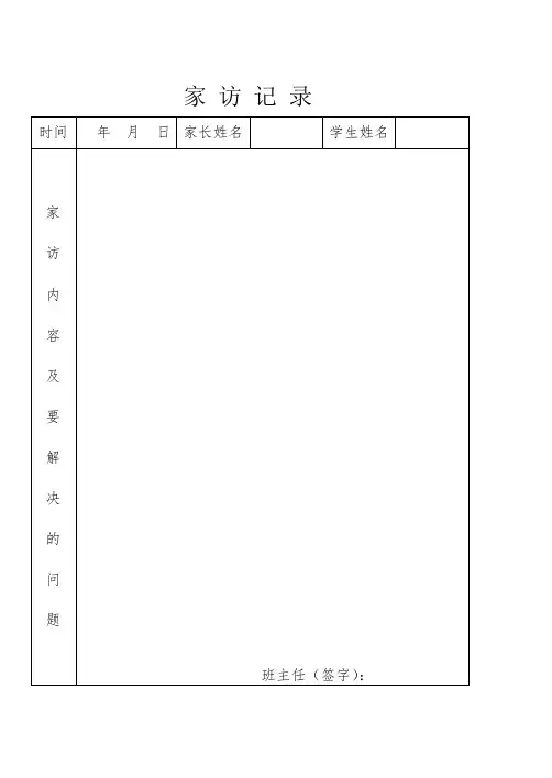 家访记录