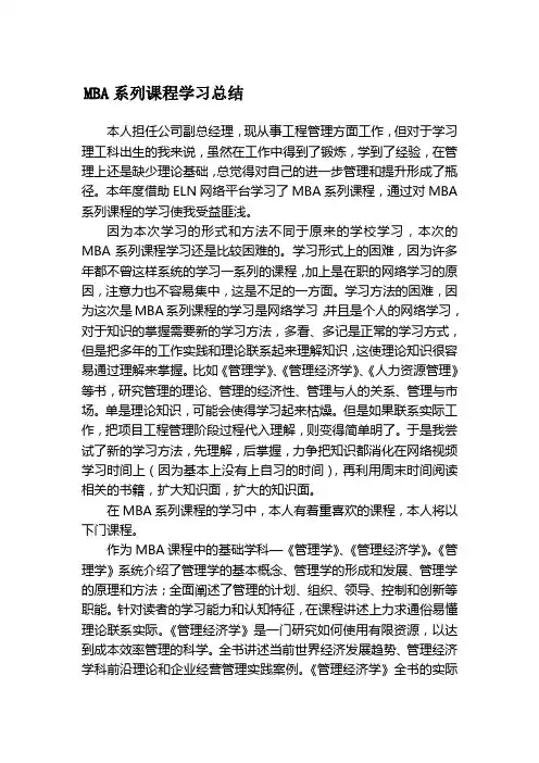 MBA学习心得 课程学习感悟 