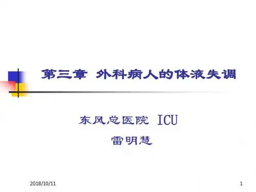 第三篇__外科病人体液失调