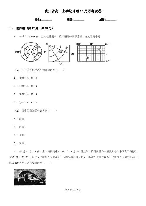 贵州省高一上学期地理10月月考试卷