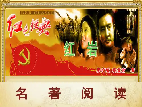 (教学PPT)中考语文专题复习：名著阅读《红岩》