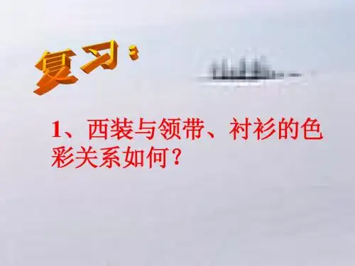第二节 服饰礼仪