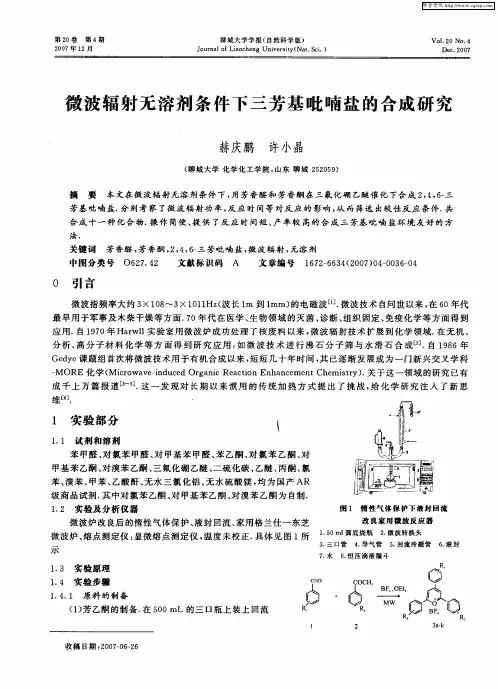 微波辐射无溶剂条件下三芳基吡喃盐的合成研究