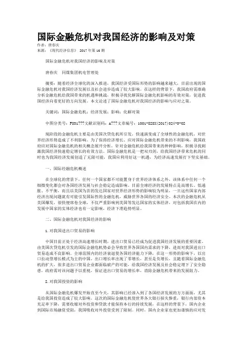 国际金融危机对我国经济的影响及对策
