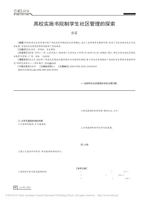 高校实施书院制学生社区管理的探索_张雷