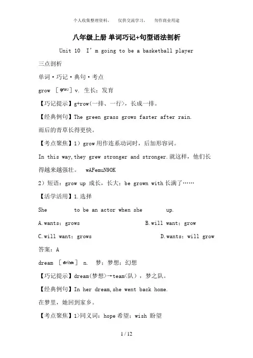 八年级上册 单词巧记+句型语法剖析(Unit 10 I’m going to be a basketball player)