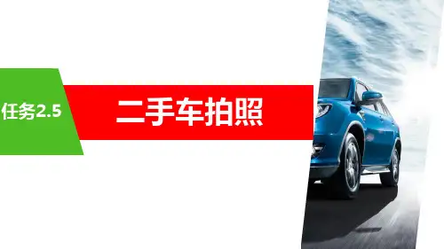 机工社二手车评估实务配套课件与视频-任务25二手车拍照