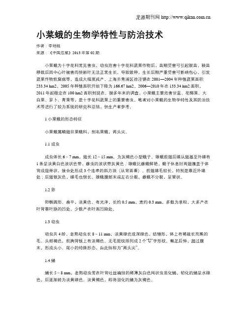 小菜蛾的生物学特性与防治技术