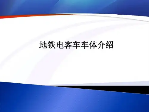 地铁电客车车体介绍74页PPT