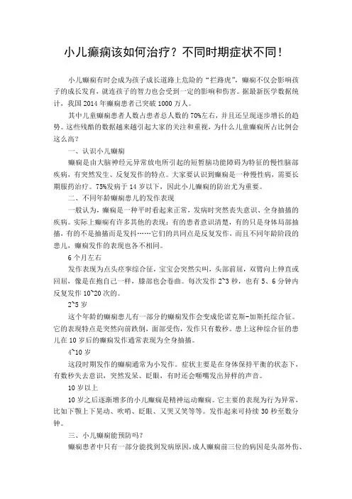小儿癫痫该如何治疗？不同时期症状不同!