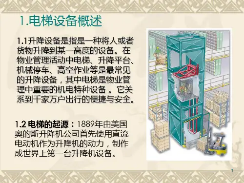 电梯义终稿PPT课件