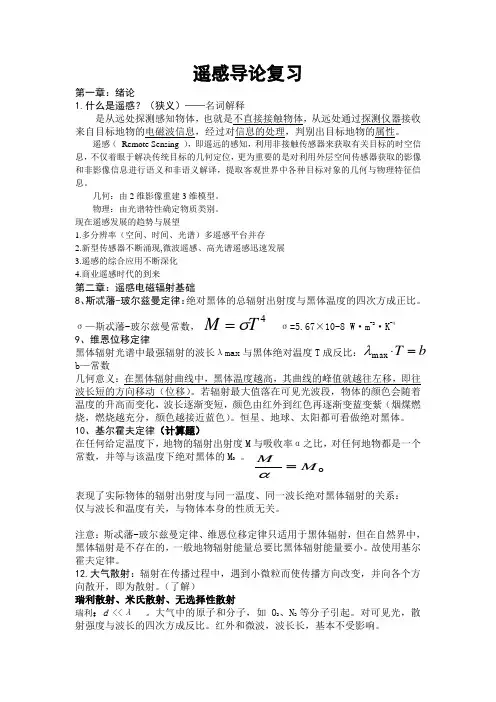 遥感概论复习