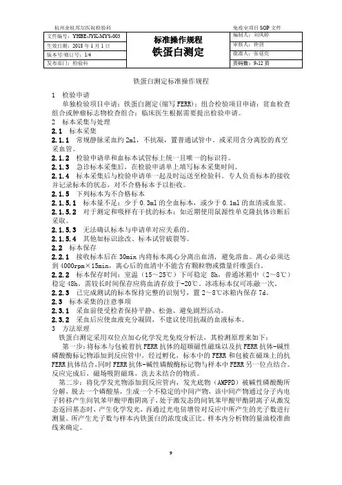 铁蛋白操作规程SOP