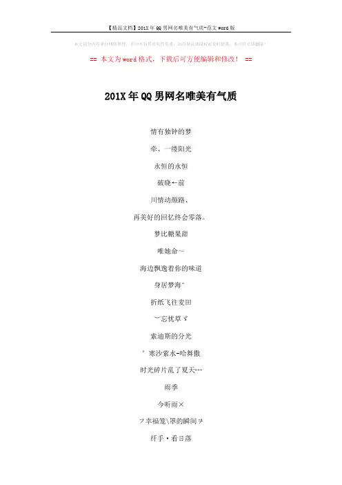 【精品文档】201X年QQ男网名唯美有气质-范文word版 (5页)