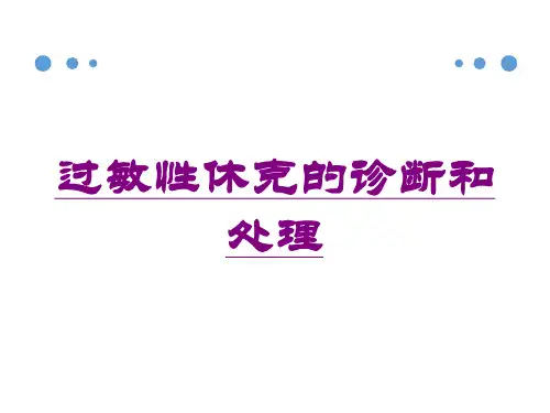 过敏性休克的诊断和处理培训课件