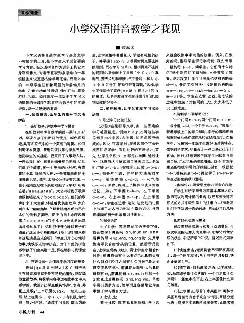小学汉语拼音教学之我见
