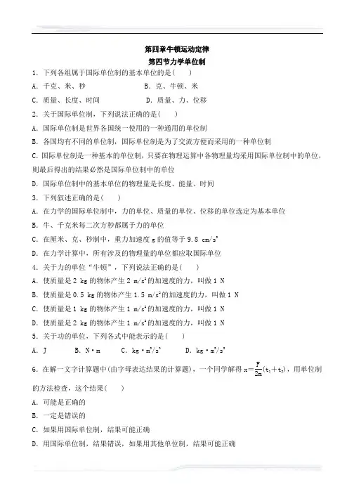 高中物理人教版必修1教案-人教版-高中物理-必修1-第四章牛顿运动定律-第四节力学单位制练习题