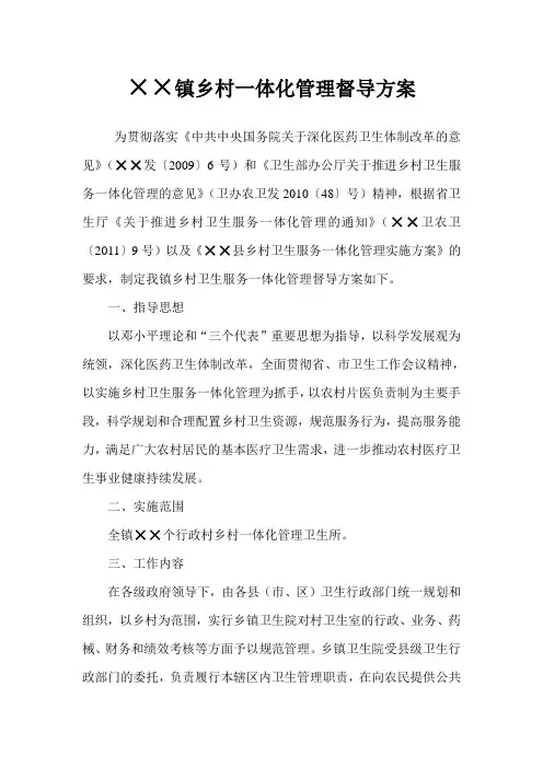 ××卫生院镇村一体化管理督导方案