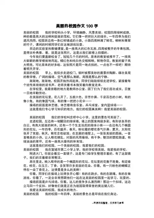 美丽的校园作文100字_作文100字