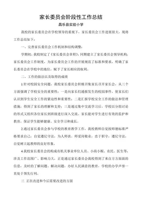 家长委员会工作总结