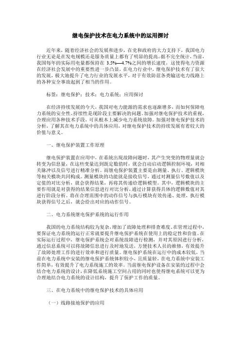 继电保护技术在电力系统中的运用探讨