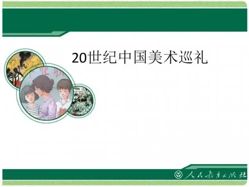 20世纪中国美术巡礼