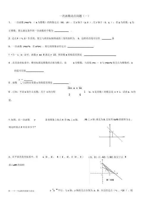 一次函数动点问题(一)