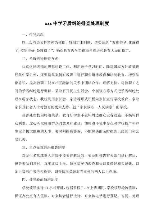 学校矛盾纠纷排查处理制度