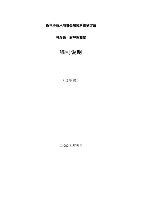 国家标准《微电子技术用贵金属浆料测试方法 可焊性、耐焊性测定》编制说明