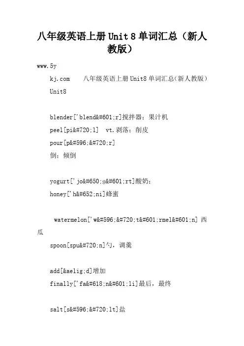 八年级英语上册Unit 8单词汇总(新人教版)