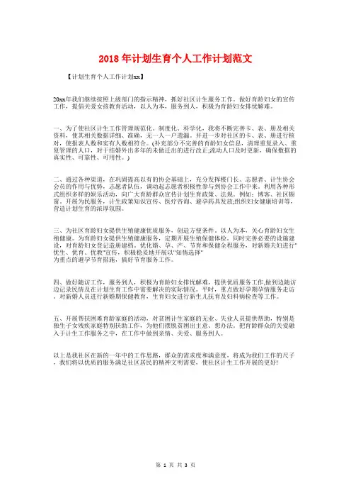 2018年计划生育个人工作计划与2018年计划生育工作汇报汇编