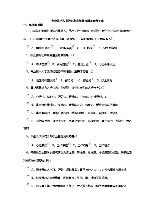 专业技术人员的职业发展练习题及参考答案
