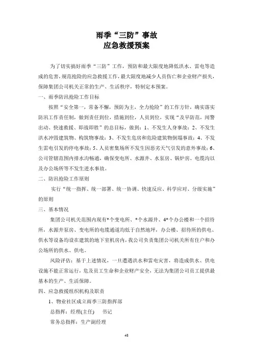 雨季三防应急救援预案 2