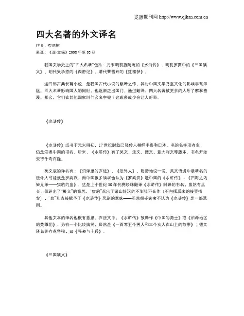 四大名著的外文译名