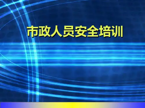 市政人员安全培训