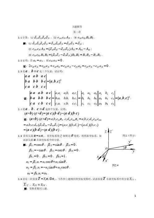 弹性力学基础(程尧舜_同济大学出版社)课后习题解答