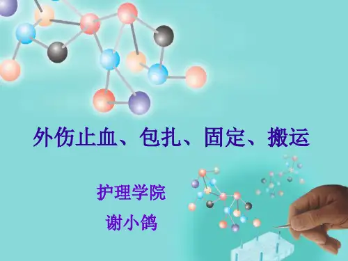 止血包扎固定搬运人卫