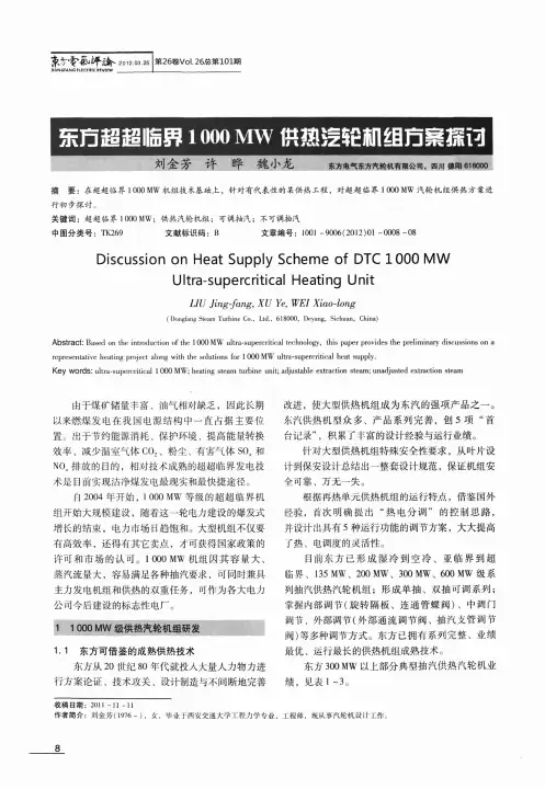 1000MW机组供热研究