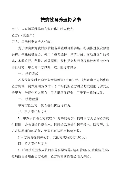 扶贫牲畜养殖协议书