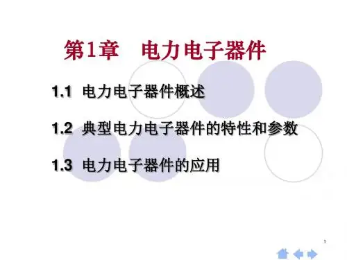 第1章 新型电力电子器件..