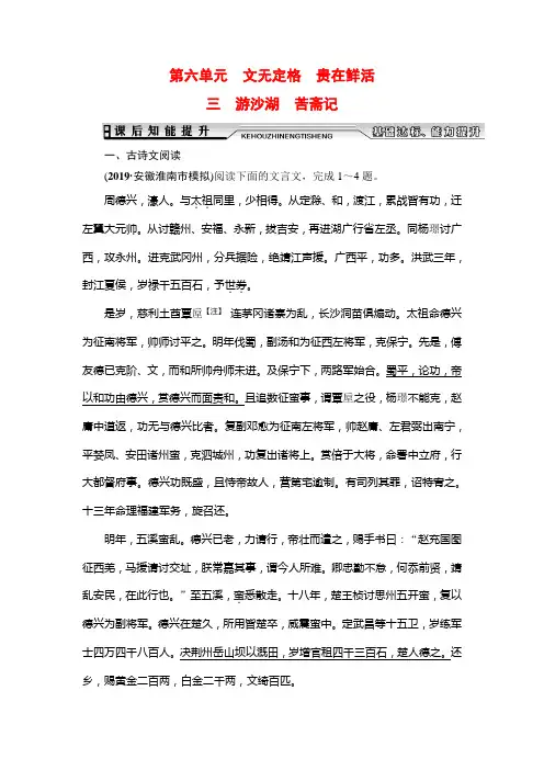 2019-2020学年人教版高中语文选修中国古代诗歌散文欣赏学练测课后知能提升：第6单元 三 游沙湖 苦斋记