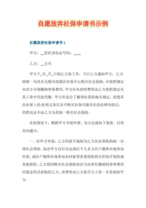 自愿放弃社保申请书示例
