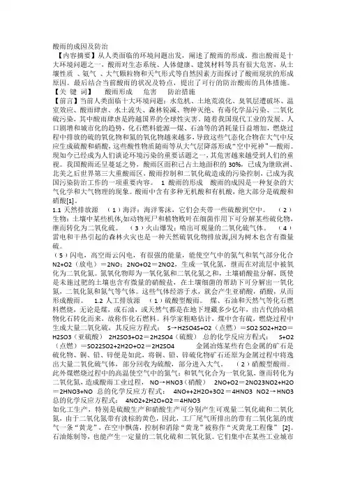 酸雨的成因及防治