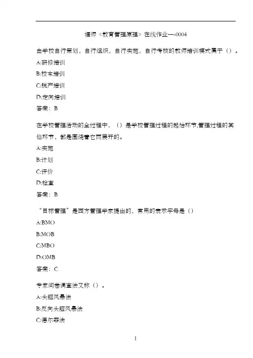 福师《教育管理原理》在线作业一-00049272