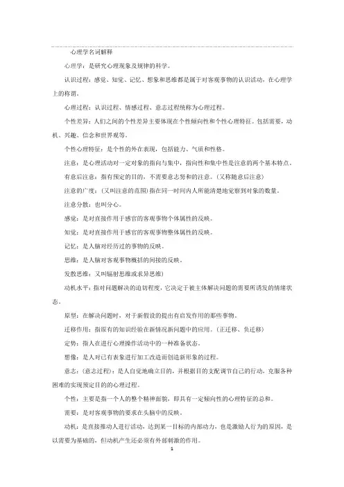 心理学名词解释 2