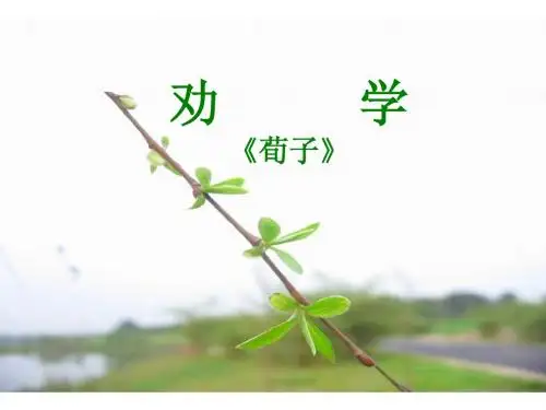 劝学