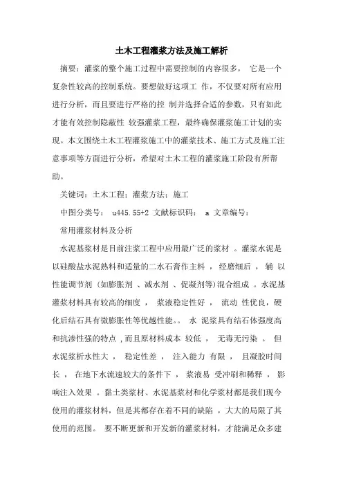 土木工程灌浆方法及施工解析