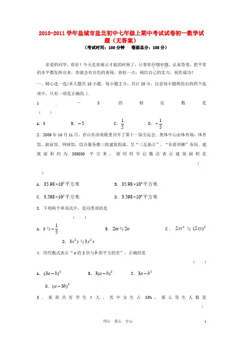 江苏省盐城市盐北初中七年级数学上期中考试试卷(无答案)