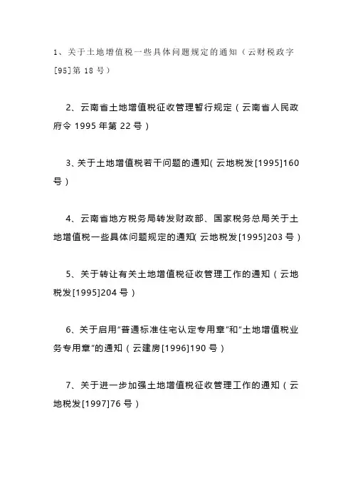 2020年云南省有关土地增值税的政策汇总