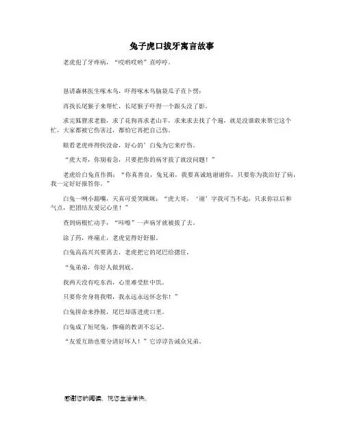 兔子虎口拔牙寓言故事